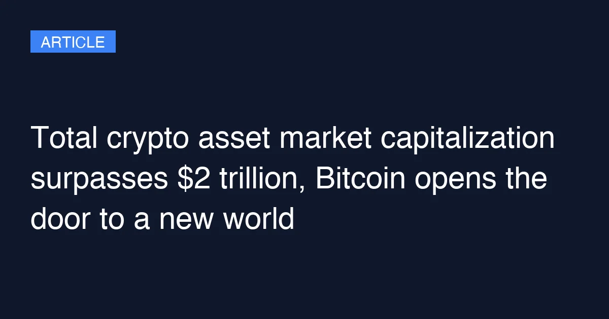 Total crypto asset market capitalization surpasses $2 trillion, Bitcoin opens the door to a new world